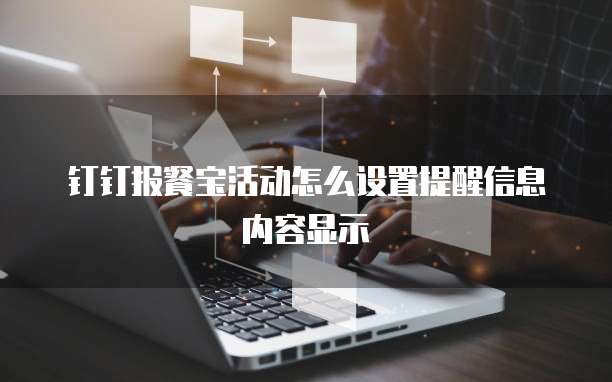 钉钉报餐宝活动怎么设置提醒信息内容显示