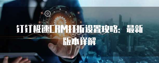 钉钉极速CRM打折设置攻略:最新版本详解
