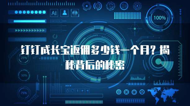钉钉成长宝返佣多少钱一个月?揭秘背后的秘密