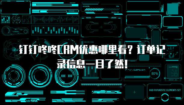 钉钉咚咚CRM优惠哪里看?订单记录信息一目了然!