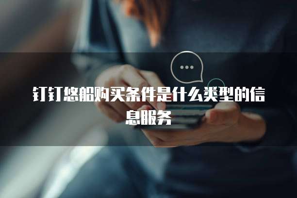 钉钉悠船购买条件是什么类型的信息服务