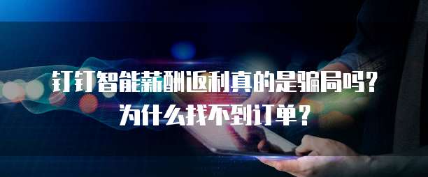钉钉智能薪酬返利真的是骗局吗?为什么找不到订单?