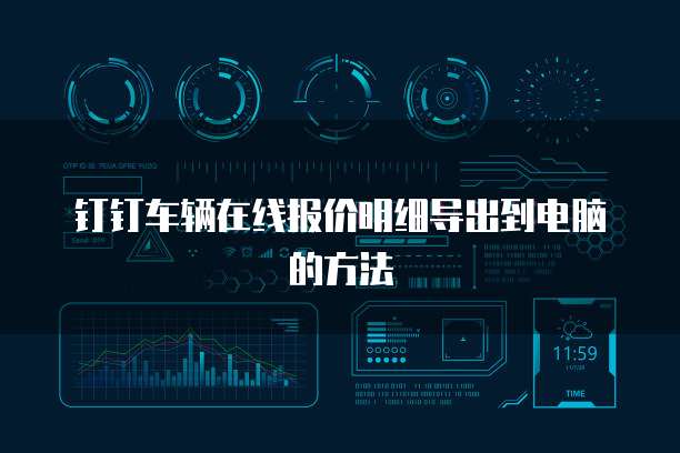钉钉车辆在线报价明细导出到电脑的方法