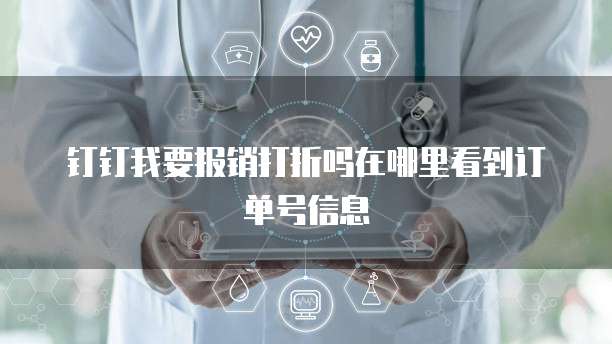 钉钉我要报销打折吗在哪里看到订单号信息