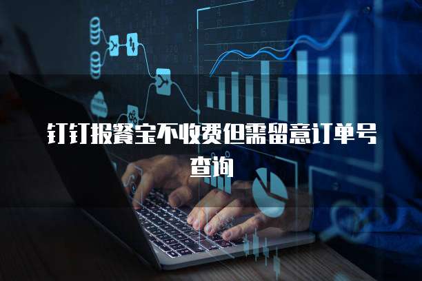 钉钉报餐宝不收费但需留意订单号查询