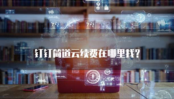 钉钉简道云续费在哪里找?