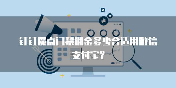 钉钉魔点门禁佣金多少合适用微信支付宝?
