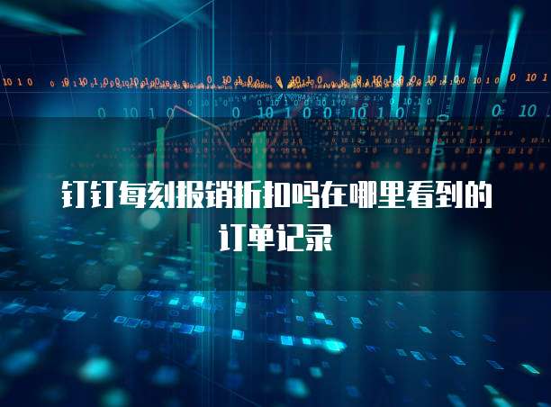 钉钉每刻报销折扣吗在哪里看到的订单记录