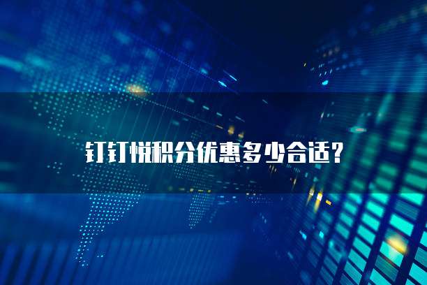 钉钉悦积分优惠多少合适?