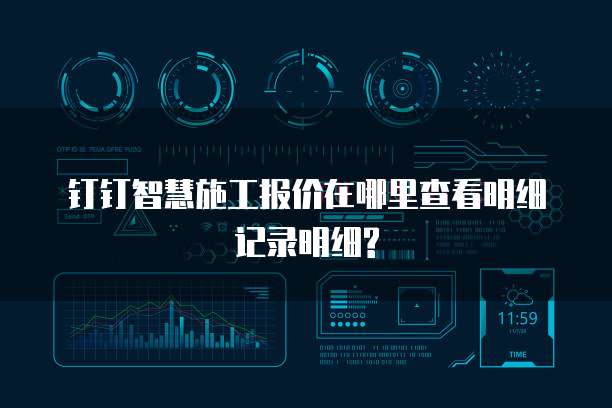 钉钉智慧施工报价在哪里查看明细记录明细?