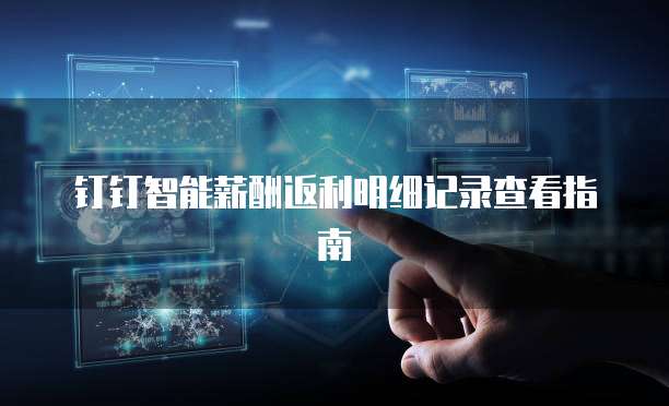钉钉智能薪酬返利明细记录查看指南