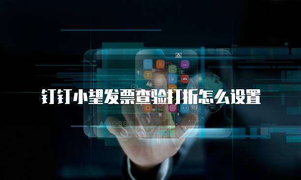 钉钉小望发票查验打折怎么设置