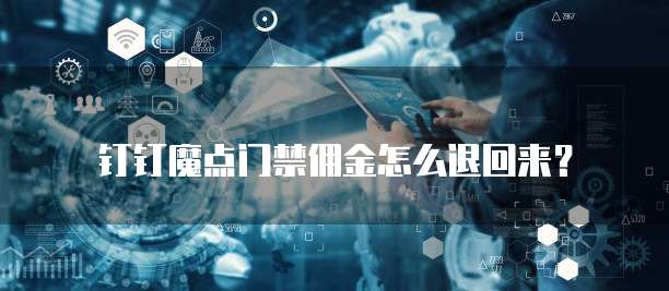 钉钉魔点门禁佣金怎么退回来?