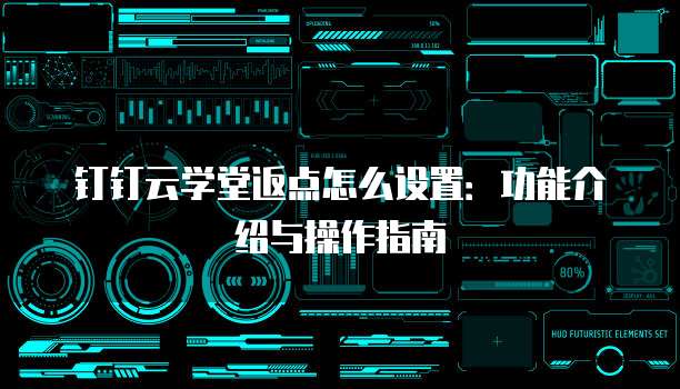 钉钉云学堂返点怎么设置:功能介绍与操作指南