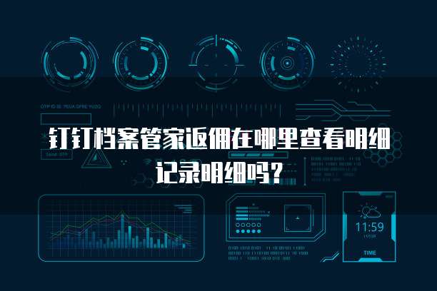 钉钉档案管家返佣在哪里查看明细记录明细吗?