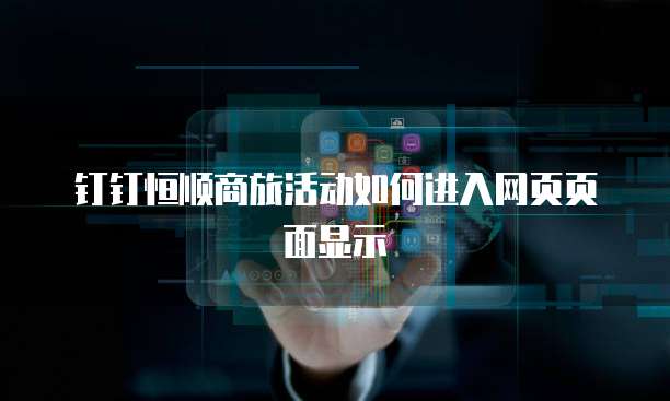 钉钉恒顺商旅活动如何进入网页页面显示