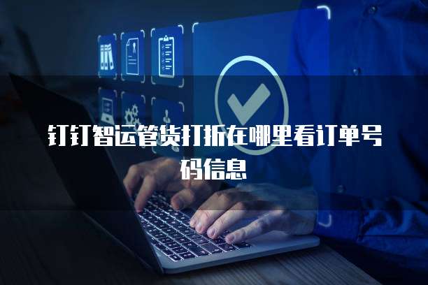钉钉智运管货打折在哪里看订单号码信息