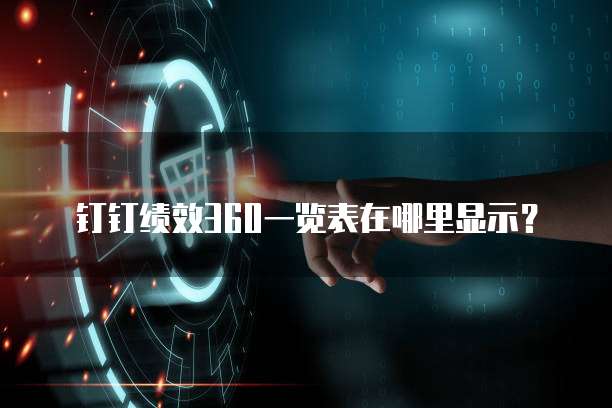 钉钉绩效360一览表在哪里显示?