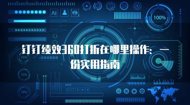 钉钉绩效360打折在哪里操作:一份实用指南