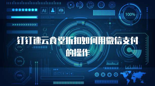 钉钉速云食堂折扣如何用微信支付的操作