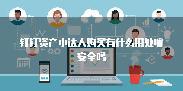 钉钉资产小达人购买有什么用处嘛安全吗