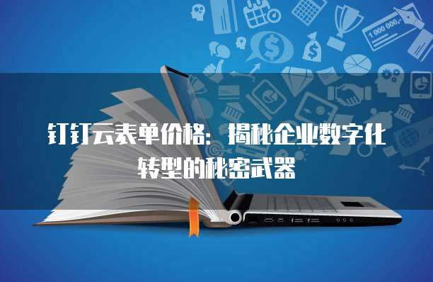 钉钉云表单价格:揭秘企业数字化转型的秘密武器