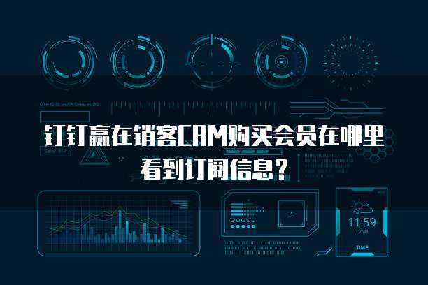 钉钉赢在销客CRM购买会员在哪里看到订阅信息?