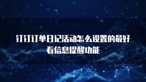 钉钉订单日记活动怎么设置的最好看信息提醒功能