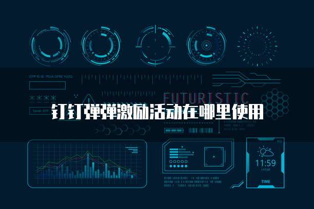 钉钉弹弹激励活动在哪里使用