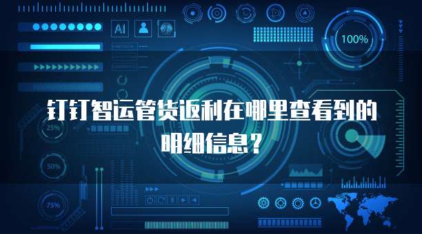 钉钉智运管货返利在哪里查看到的明细信息?
