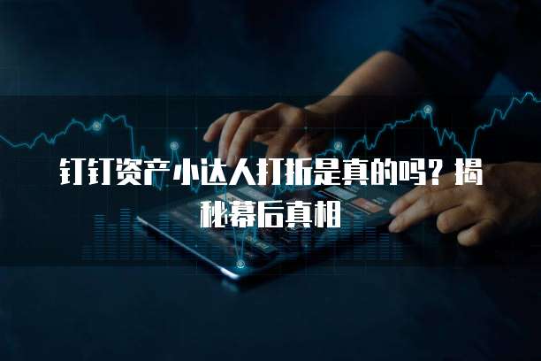 钉钉资产小达人打折是真的吗？揭秘幕后真相