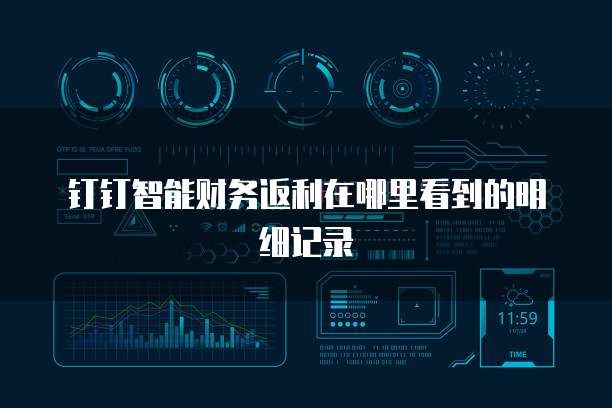 钉钉智能财务返利在哪里看到的明细记录