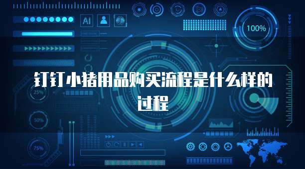 钉钉小猪用品购买流程是什么样的过程