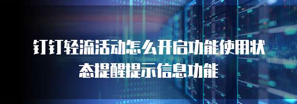 钉钉轻流活动怎么开启功能使用状态提醒提示信息功能