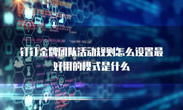 钉钉金牌团队活动规则怎么设置最好用的模式是什么