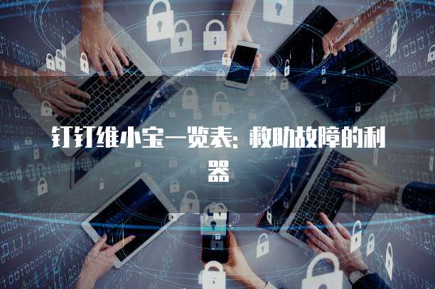 钉钉维小宝一览表: 救助故障的利器