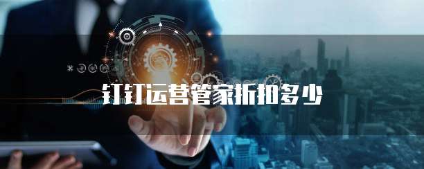 钉钉运营管家折扣多少
