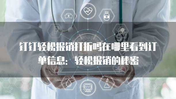 钉钉轻松报销打折吗在哪里看到订单信息：轻松报销的秘密