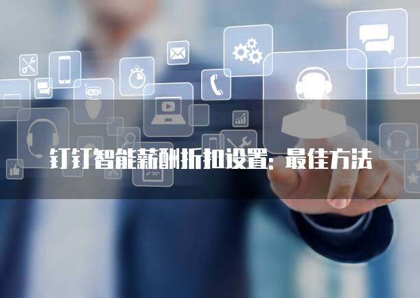 钉钉智能薪酬折扣设置: 最佳方法