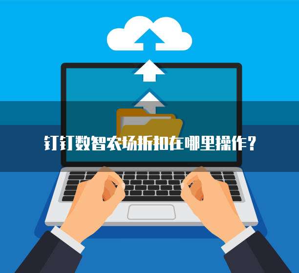 钉钉数智农场折扣在哪里操作?