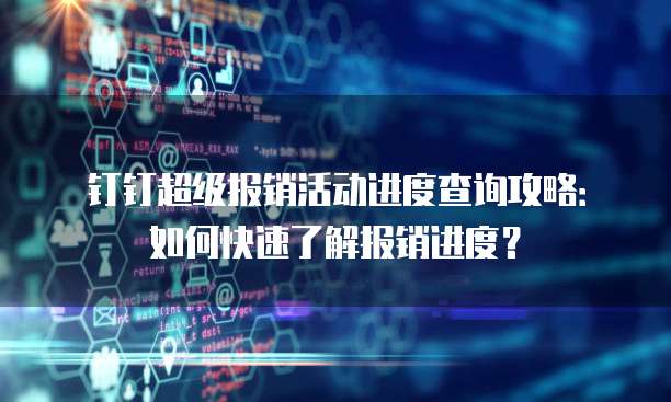 钉钉超级报销活动进度查询攻略:如何快速了解报销进度?