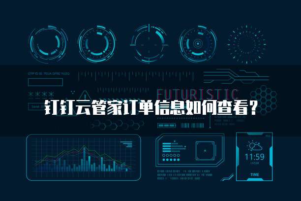 钉钉云管家订单信息如何查看?