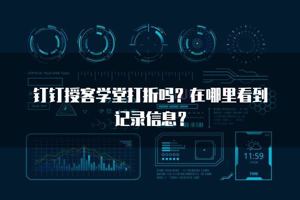 钉钉授客学堂打折吗?在哪里看到记录信息?