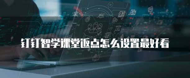 钉钉智学课堂返点怎么设置最好看