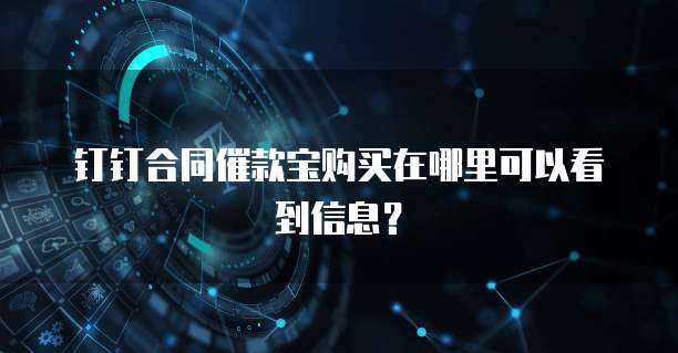 钉钉合同催款宝购买在哪里可以看到信息?
