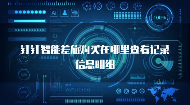 钉钉智能差旅购买在哪里查看记录信息明细
