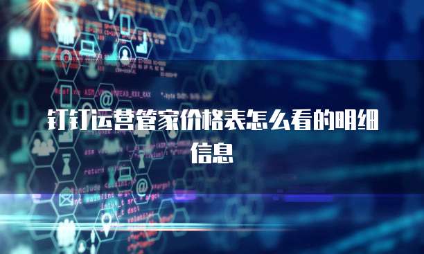 钉钉运营管家价格表怎么看的明细信息