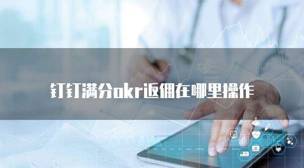 钉钉满分okr返佣在哪里操作