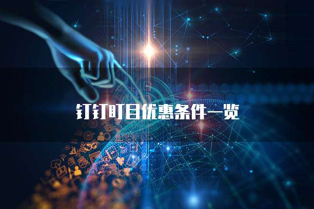 钉钉盯目优惠条件一览