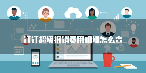 钉钉超级报销费用明细怎么查